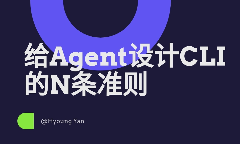 给 Agent 设计 CLI 的 N 条原则 · Yan's Blog